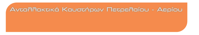 Ανταλλακτικά-καυστήρων-Πετρελαίου---Αερίου